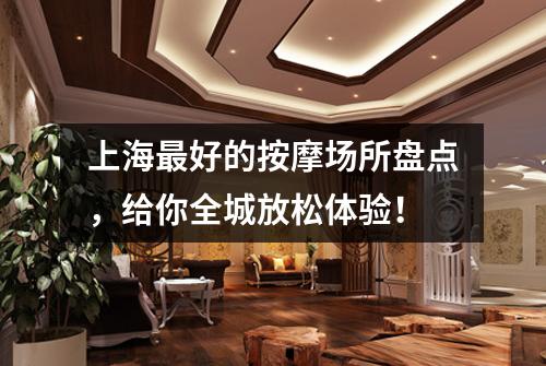 上海最好的按摩场所盘点，给你全城放松体验！