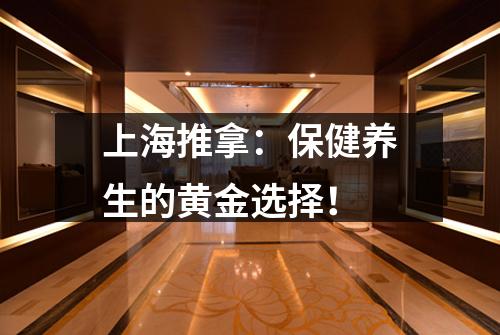 上海推拿：保健养生的黄金选择！