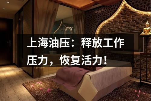 上海油压：释放工作压力，恢复活力！