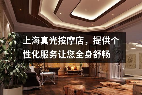上海真光按摩店，提供个性化服务让您全身舒畅