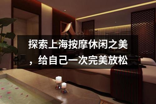 探索上海按摩休闲之美，给自己一次完美放松