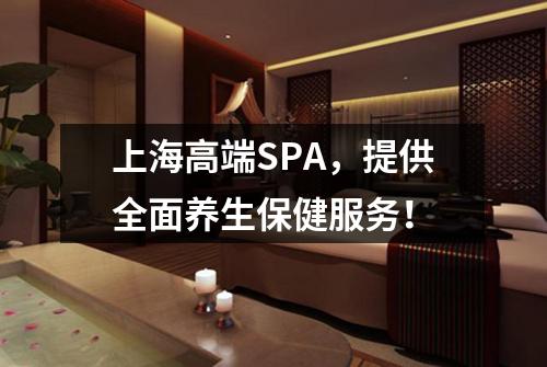 上海高端SPA，提供全面养生保健服务！