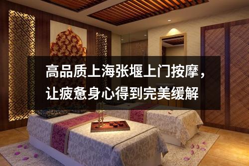 高品质上海张堰上门按摩，让疲惫身心得到完美缓解