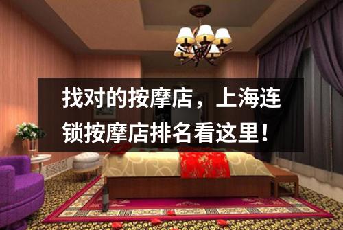 找对的按摩店，上海连锁按摩店排名看这里！