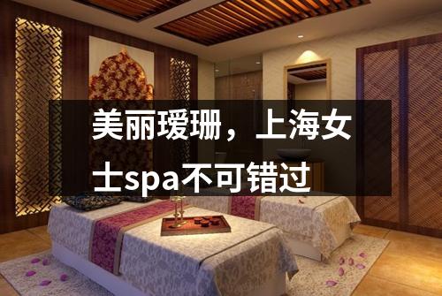 美丽瑷珊，上海女士spa不可错过