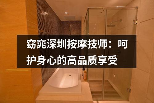 窈窕深圳按摩技师：呵护身心的高品质享受