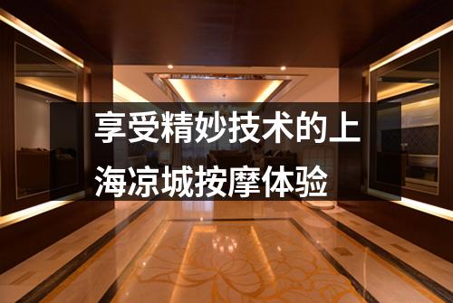 享受精妙技术的上海凉城按摩体验