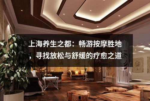 上海养生之都：畅游按摩胜地，寻找放松与舒缓的疗愈之道