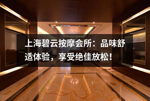 上海碧云按摩会所：品味舒适体验，享受绝佳放松！