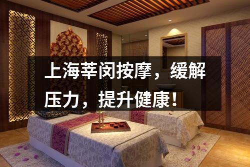 上海莘闵按摩，缓解压力，提升健康！