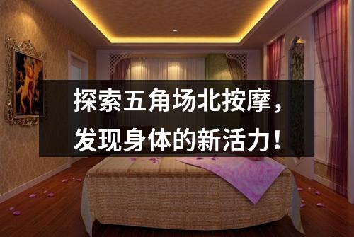 探索五角场北按摩，发现身体的新活力！