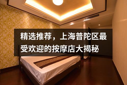 精选推荐，上海普陀区最受欢迎的按摩店大揭秘
