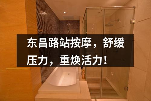 东昌路站按摩，舒缓压力，重焕活力！