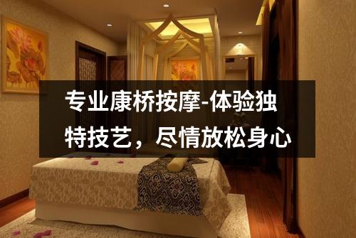 专业康桥按摩-体验独特技艺，尽情放松身心