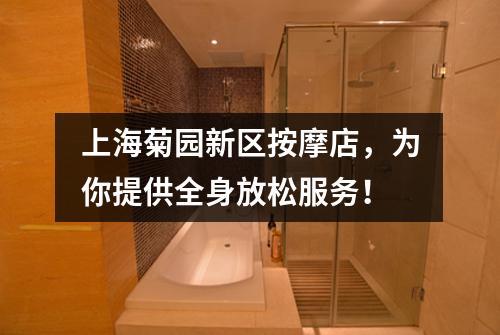上海菊园新区按摩店，为你提供全身放松服务！