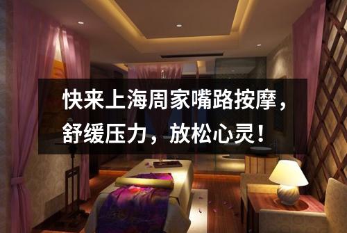 快来上海周家嘴路按摩，舒缓压力，放松心灵！