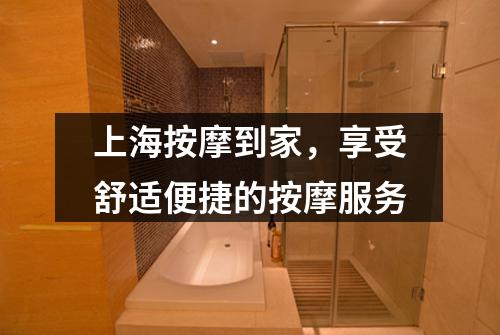 上海按摩到家，享受舒适便捷的按摩服务