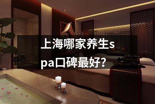 上海哪家养生spa口碑最好？