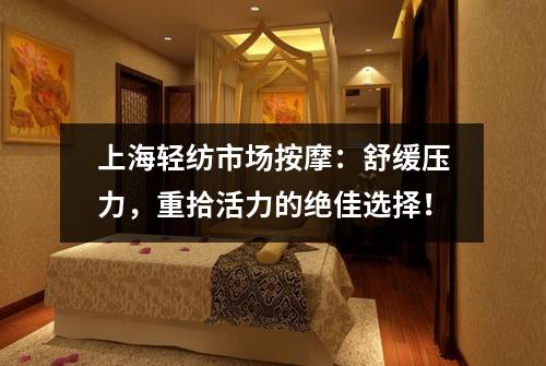 上海轻纺市场按摩：舒缓压力，重拾活力的绝佳选择！