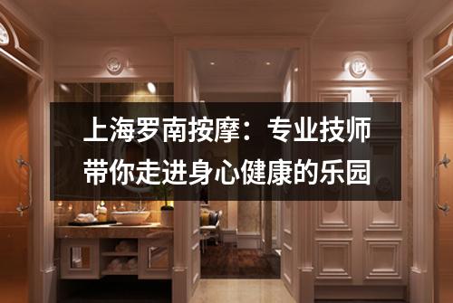 上海罗南按摩：专业技师带你走进身心健康的乐园
