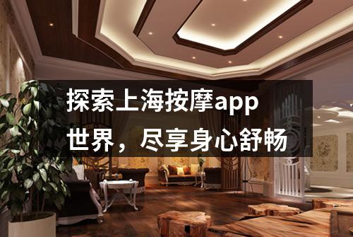 探索上海按摩app世界，尽享身心舒畅