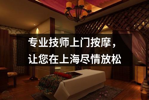专业技师上门按摩，让您在上海尽情放松