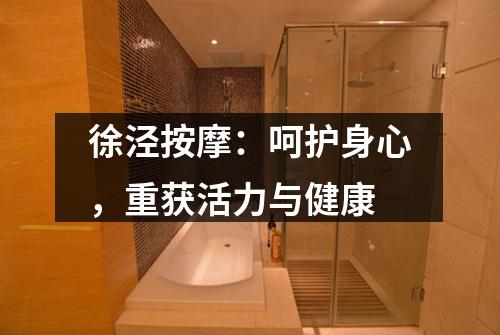 徐泾按摩：呵护身心，重获活力与健康