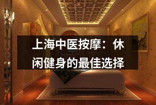 上海中医按摩：休闲健身的最佳选择
