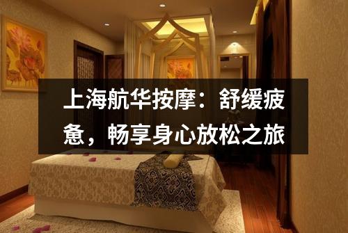 上海航华按摩：舒缓疲惫，畅享身心放松之旅
