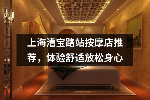 上海漕宝路站按摩店推荐，体验舒适放松身心