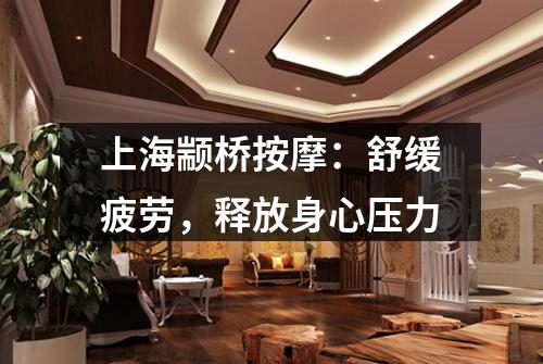 上海颛桥按摩：舒缓疲劳，释放身心压力