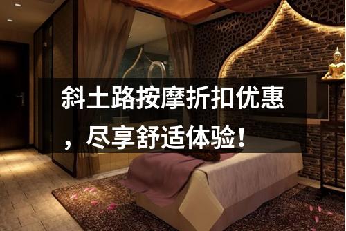 斜土路按摩折扣优惠，尽享舒适体验！