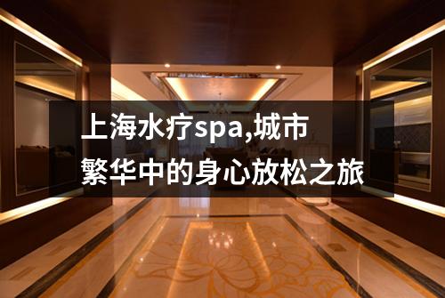 上海水疗spa,城市繁华中的身心放松之旅