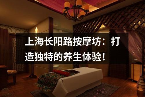 上海长阳路按摩坊：打造独特的养生体验！