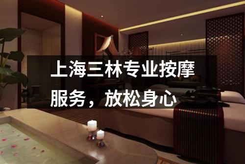 上海三林专业按摩服务，放松身心