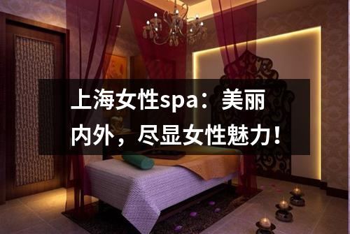 上海女性spa：美丽内外，尽显女性魅力！