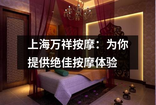 上海万祥按摩：为你提供绝佳按摩体验