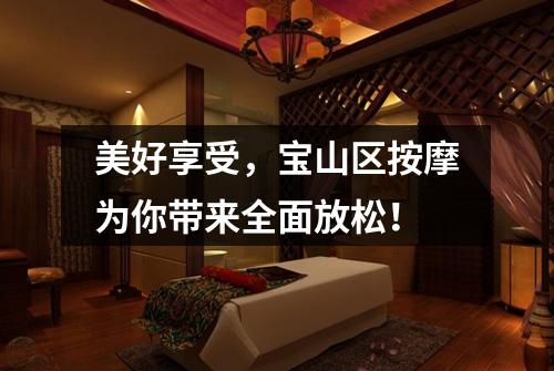 美好享受，宝山区按摩为你带来全面放松！
