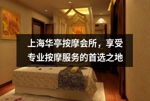 上海华亭按摩会所，享受专业按摩服务的首选之地