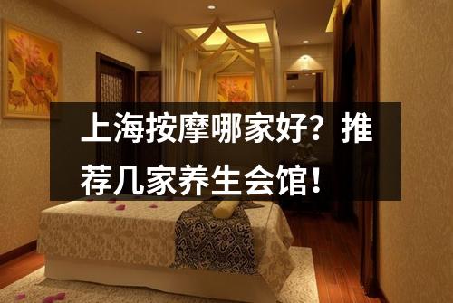 上海按摩哪家好？推荐几家养生会馆！