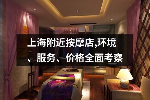 上海附近按摩店,环境、服务、价格全面考察