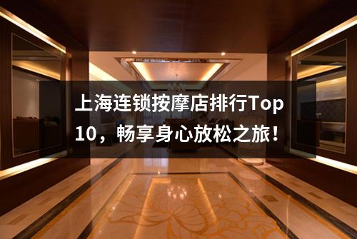 上海连锁按摩店排行Top10，畅享身心放松之旅！