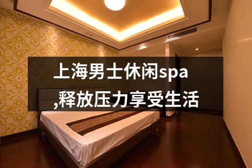 上海男士休闲spa,释放压力享受生活