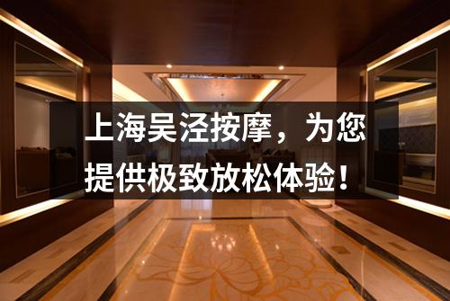 上海吴泾按摩，为您提供极致放松体验！