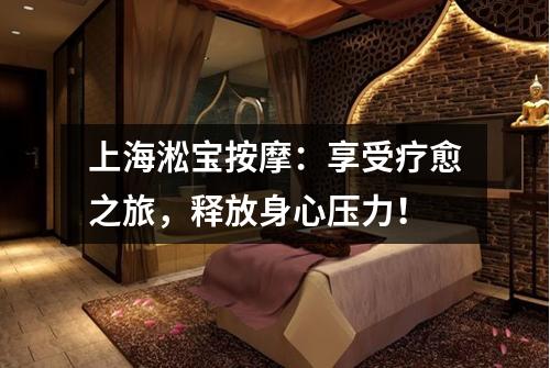 上海淞宝按摩：享受疗愈之旅，释放身心压力！