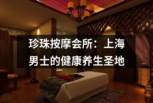 珍珠按摩会所：上海男士的健康养生圣地