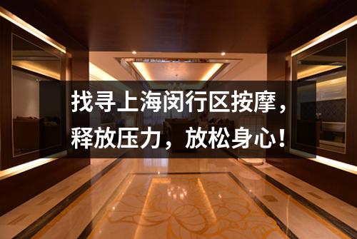 找寻上海闵行区按摩，释放压力，放松身心！