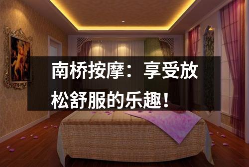 南桥按摩：享受放松舒服的乐趣！