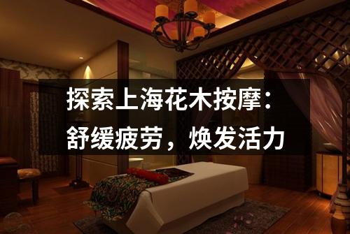 探索上海花木按摩：舒缓疲劳，焕发活力