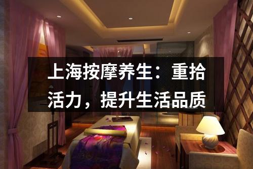 上海按摩养生：重拾活力，提升生活品质